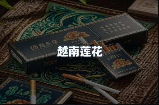 越南莲花