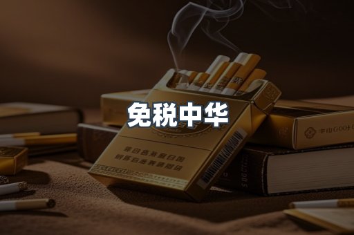 免税中华